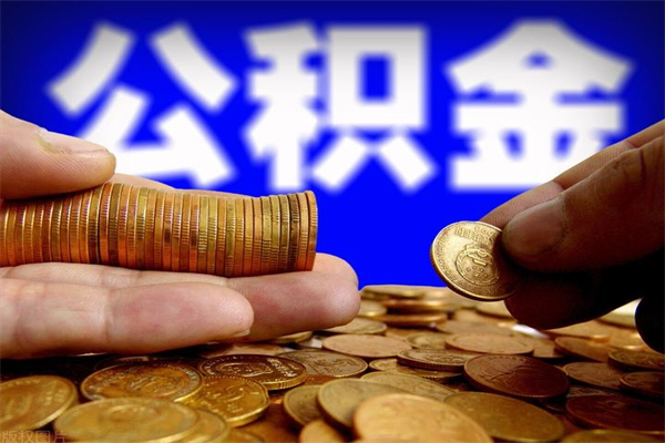 吉安提取公积金正规中介（快速提取公积金中介）