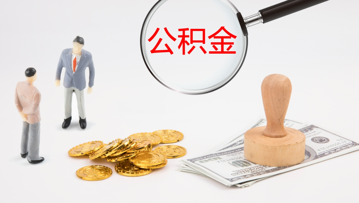 吉安公积金提取中介（公积金提取中介联系方式）