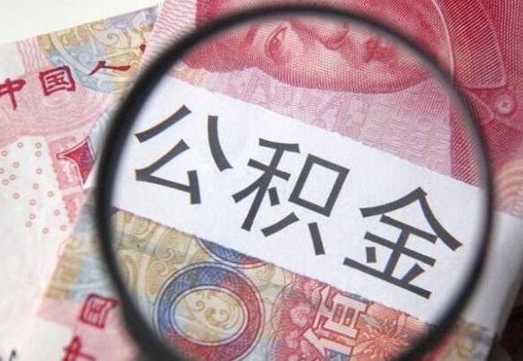 吉安急用钱怎么把公积金取出来（急用钱,公积金怎么取）