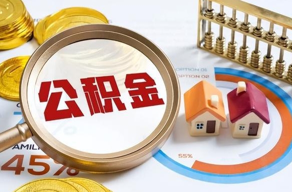 吉安公积金一次性提取（一次性提取住房公积金多久到账）